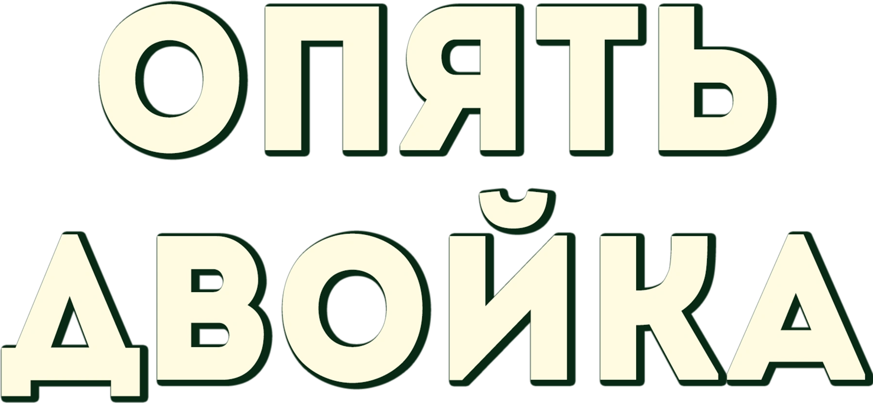 Опять двойка