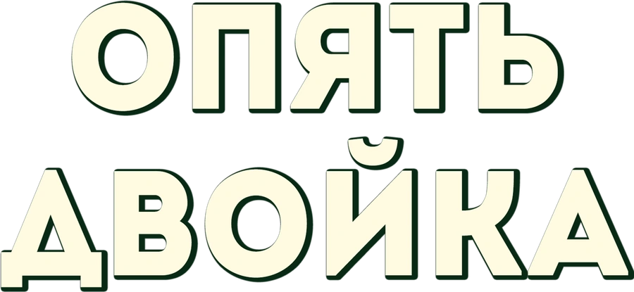 Опять двойка