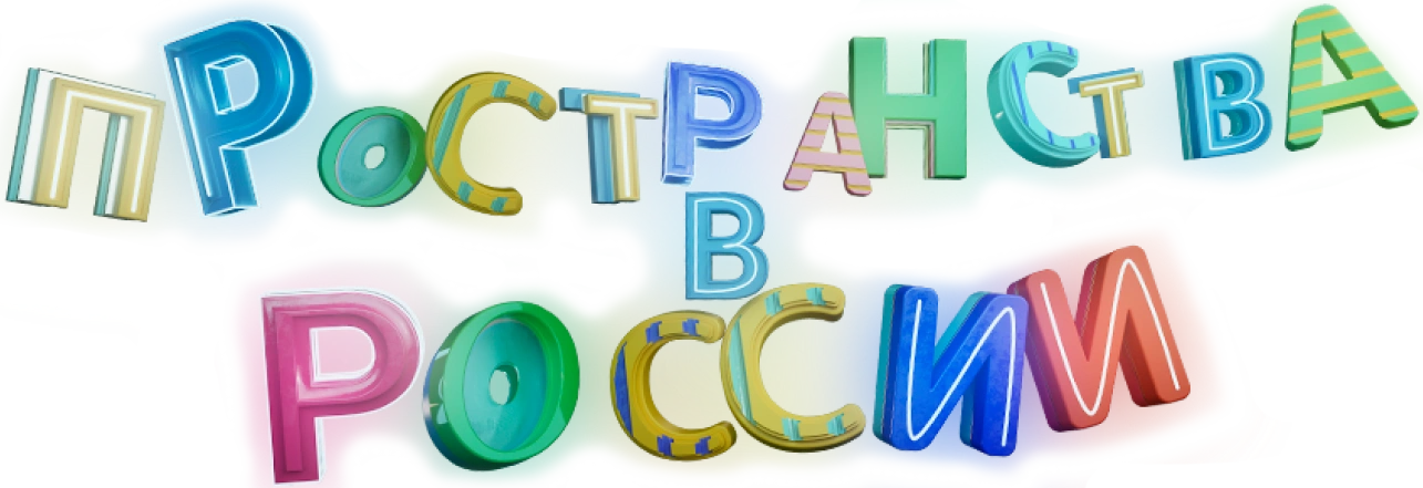 Пространства в России