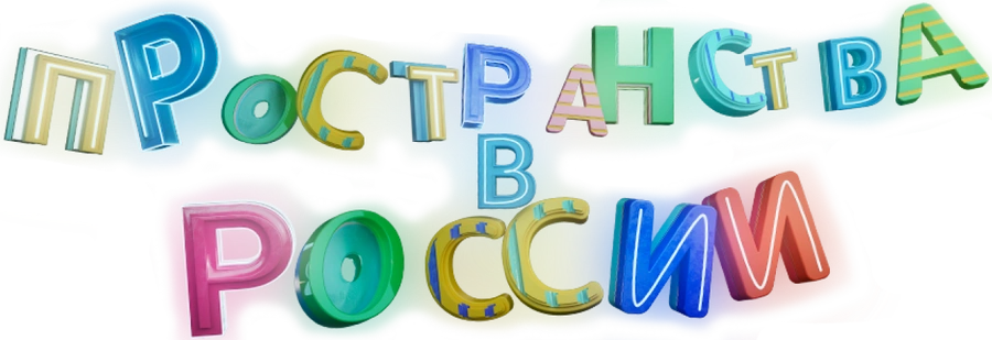 Пространства в России