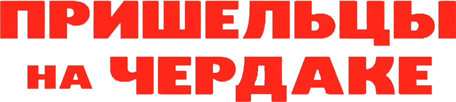 Пришельцы на чердаке
