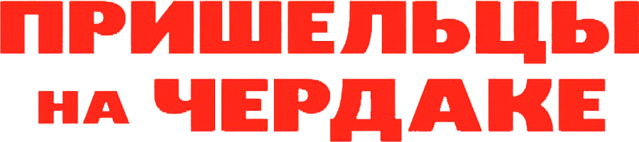 Пришельцы на чердаке