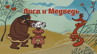 Лиса и медведь