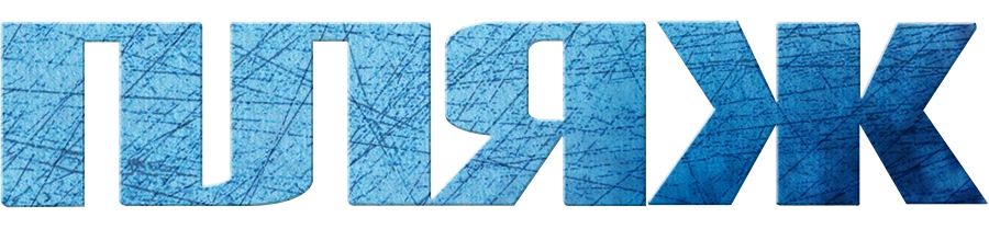 Пляж