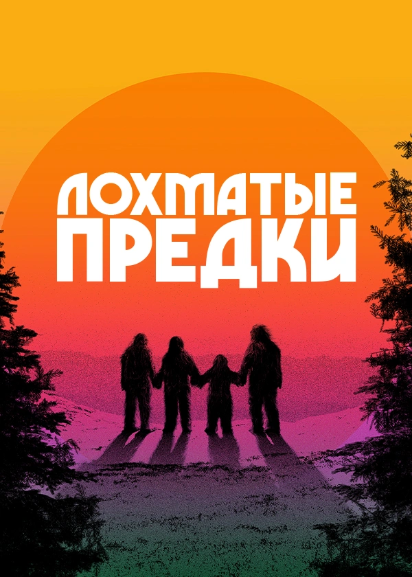 Лохматые предки