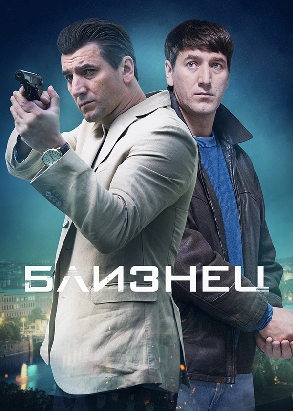 Близнец