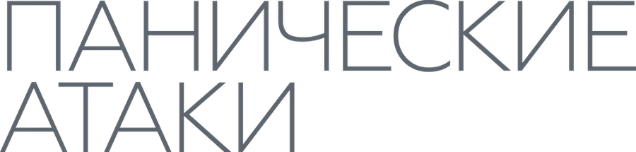 Панические атаки