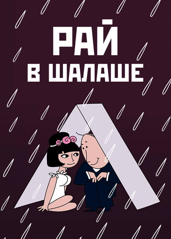 Рай в шалаше