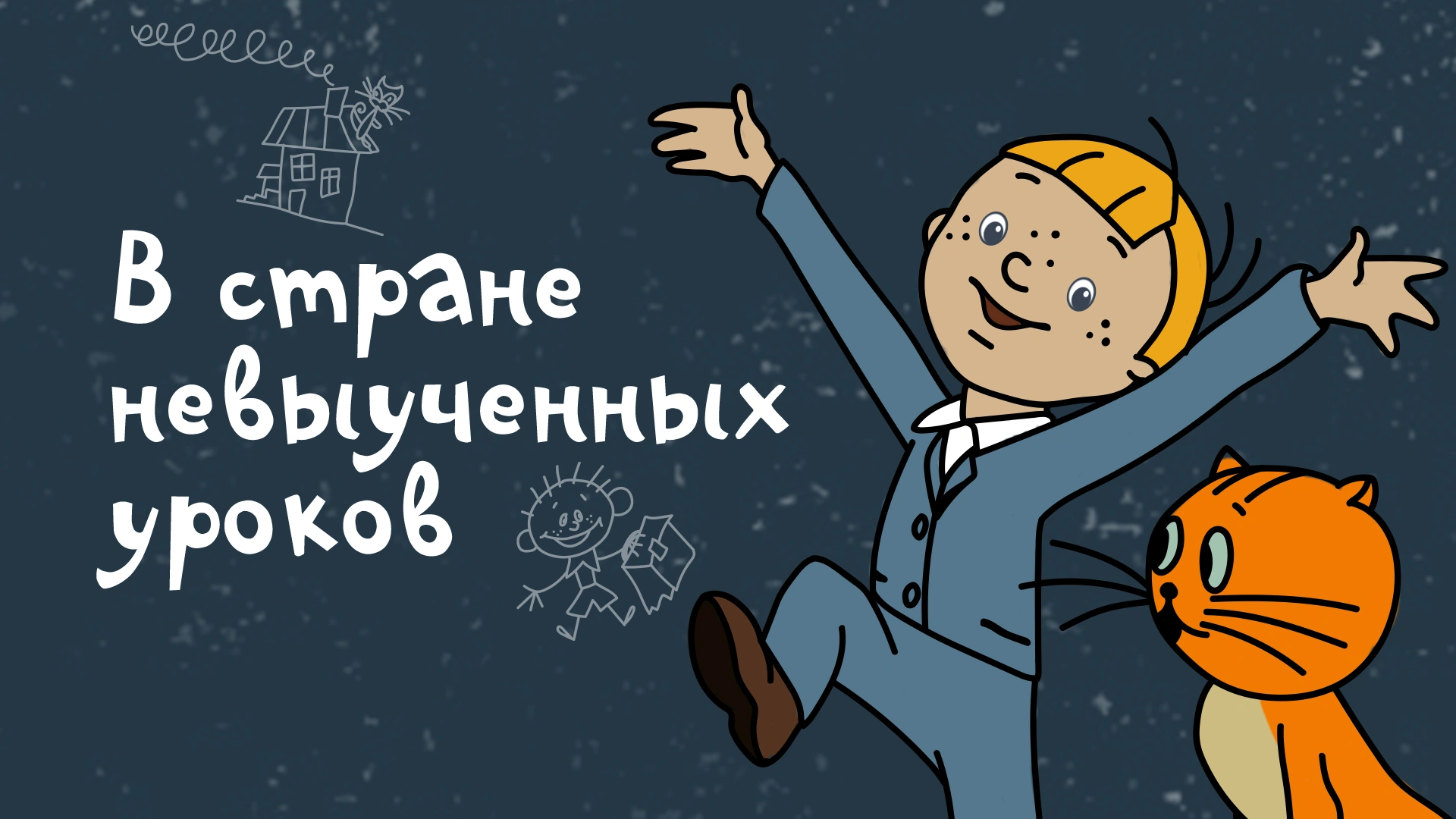 В стране невыученных уроков