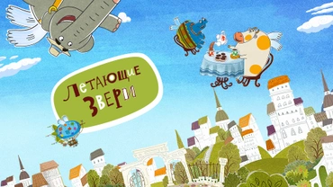 Летающие звери