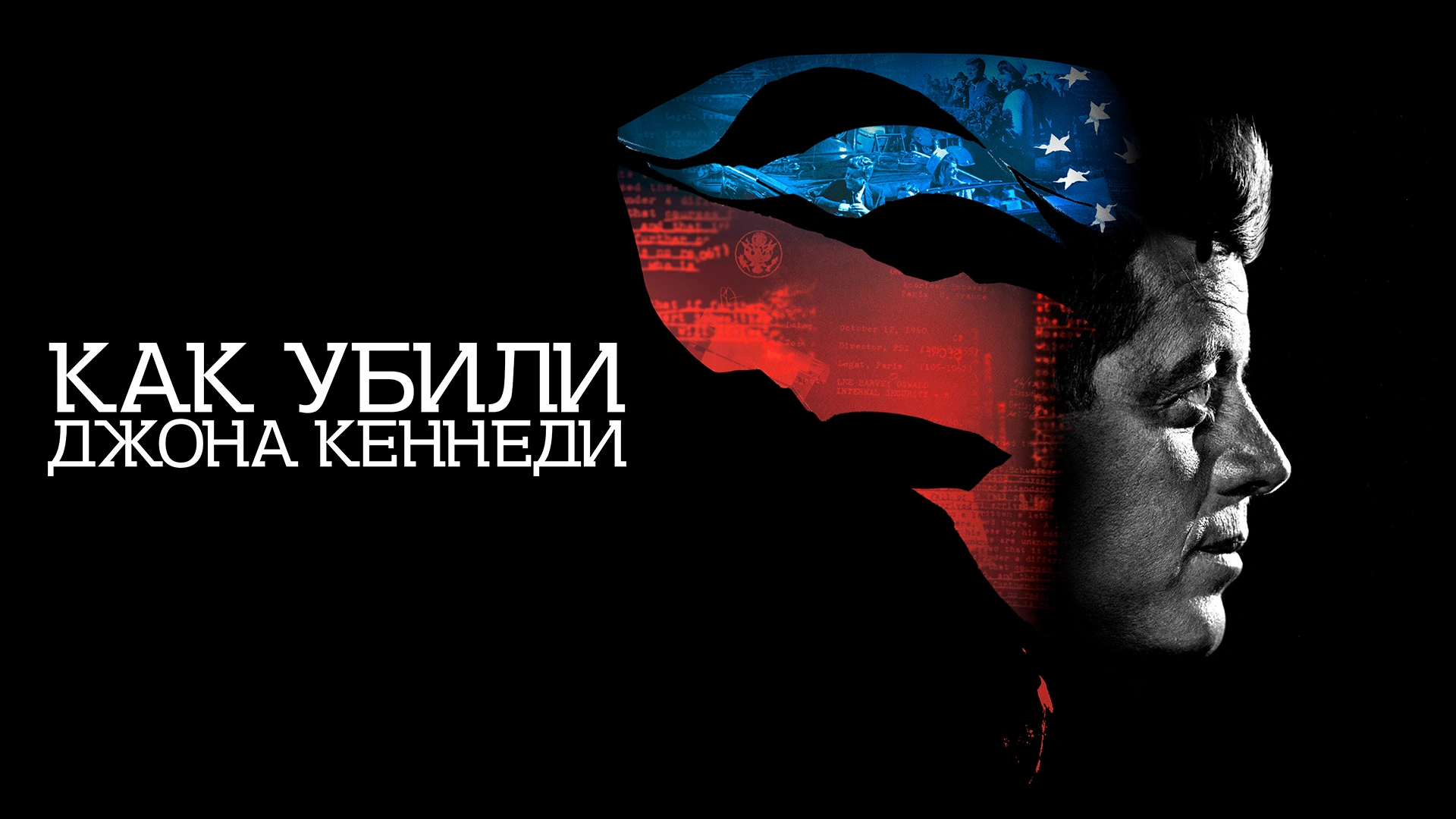 Как убили Джона Кеннеди