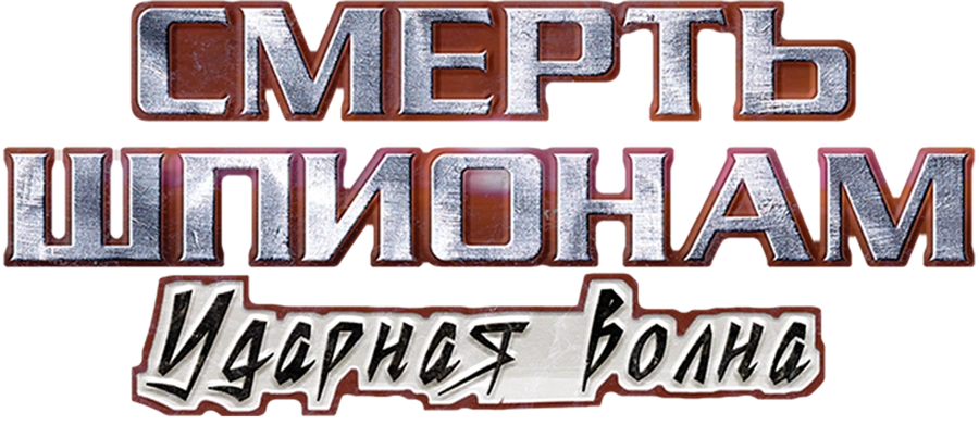 Смерть шпионам. Ударная волна