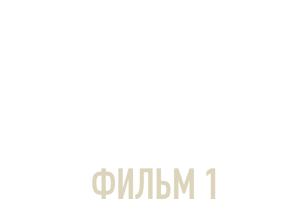 Отпуск в сентябре. Фильм 1
