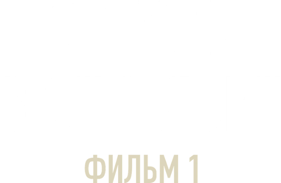Отпуск в сентябре. Фильм 1