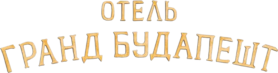 Отель «Гранд Будапешт»