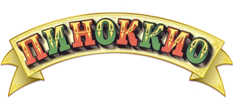 Пиноккио