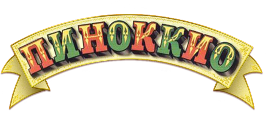 Пиноккио