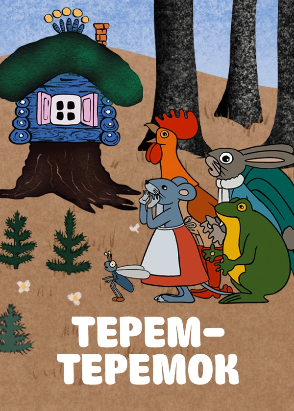 Терем-теремок