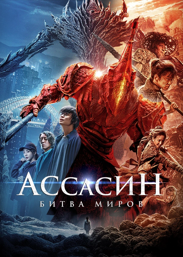 Ассасин: Битва миров
