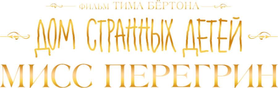 Дом странных детей Мисс Перегрин