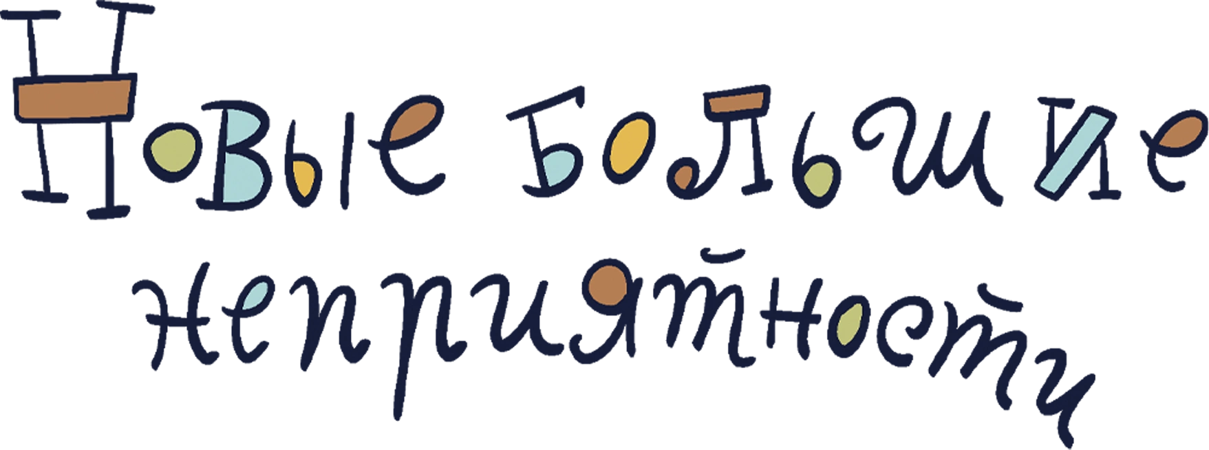 Новые большие неприятности