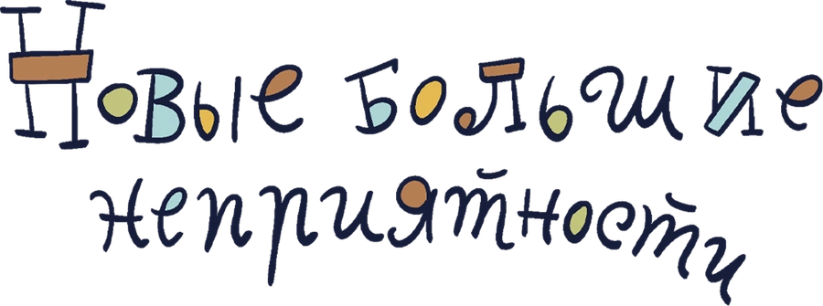 Новые большие неприятности