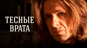 Тесные врата