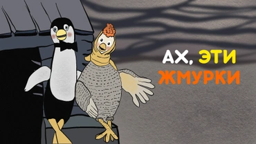 Ах, эти жмурки