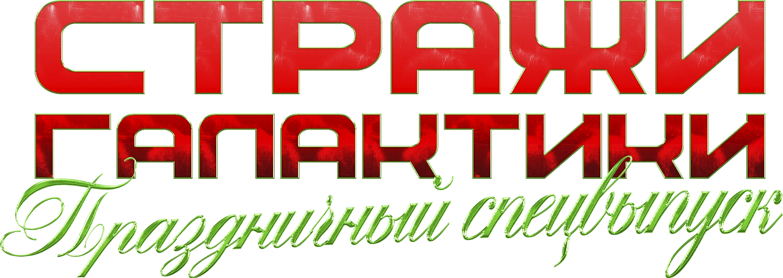 Стражи Галактики: Праздничный спецвыпуск