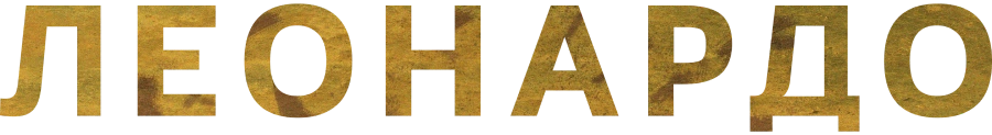 Леонардо