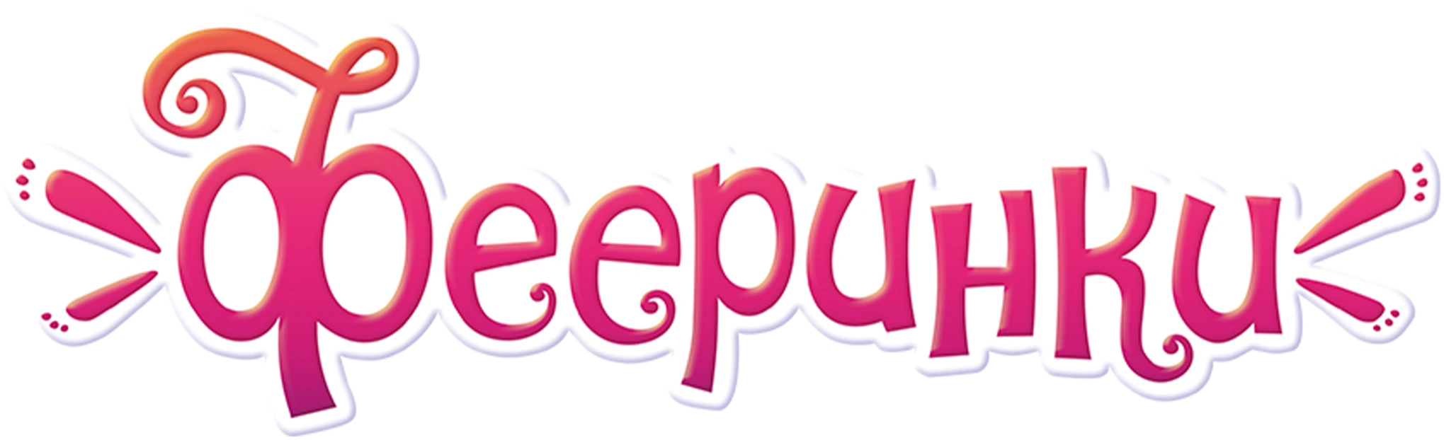Фееринки