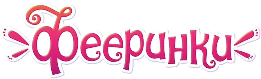 Фееринки