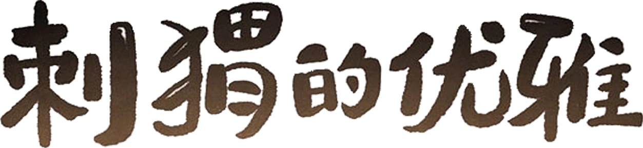 Ежик