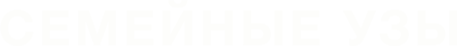 Семейные узы