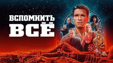 Вспомнить всё