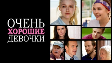 Очень хорошие девочки