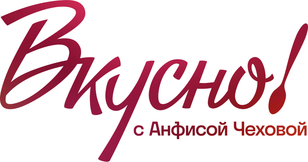 Вкусно с Анфисой Чеховой