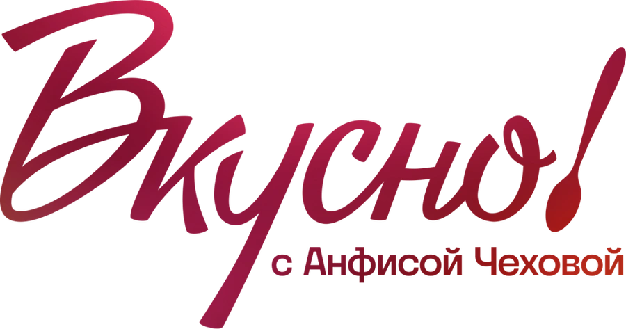 Вкусно с Анфисой Чеховой