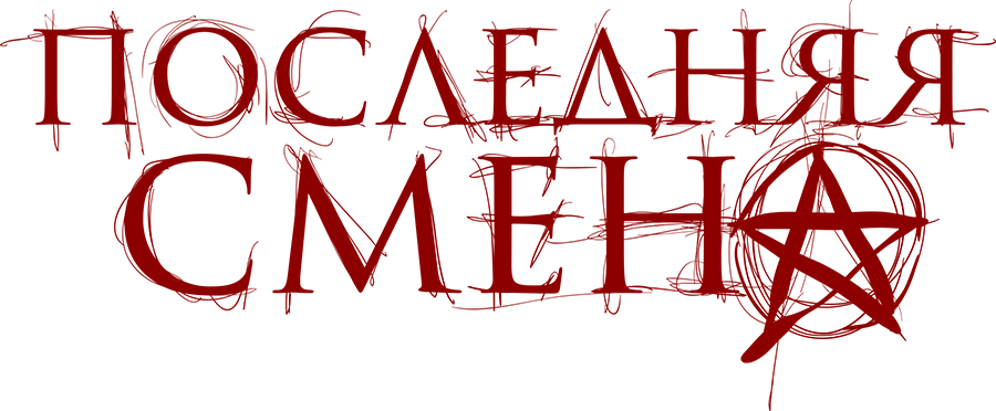 Последняя смена