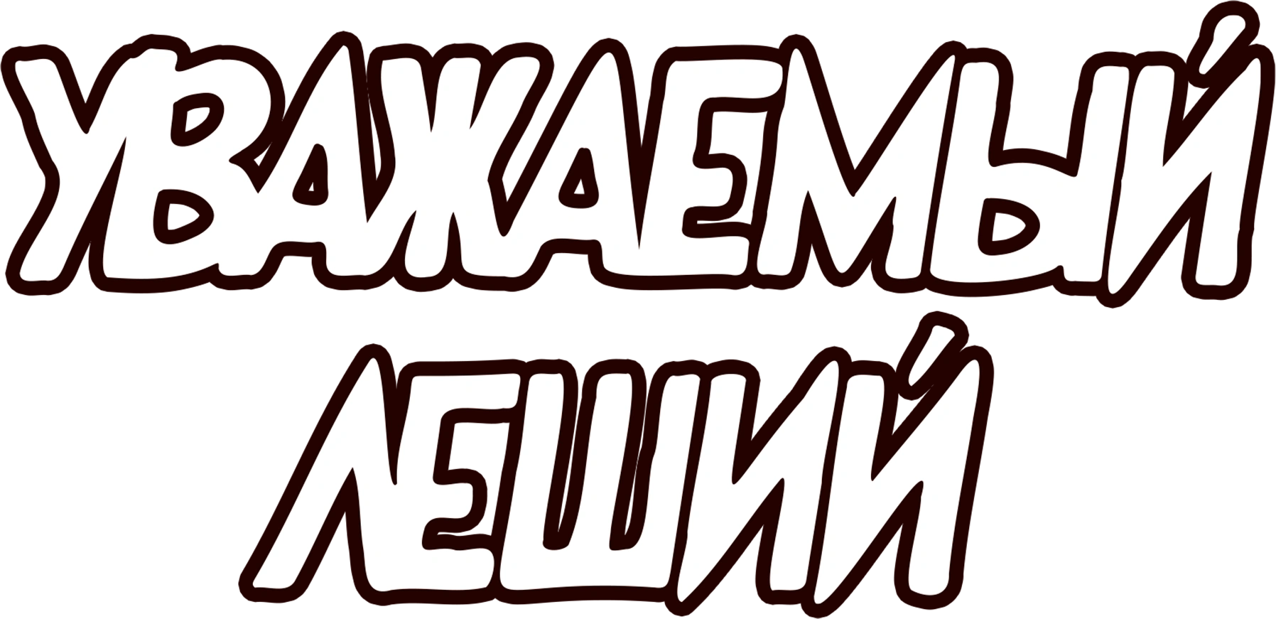 Уважаемый Леший