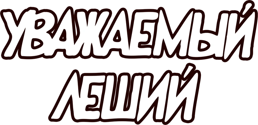 Уважаемый Леший