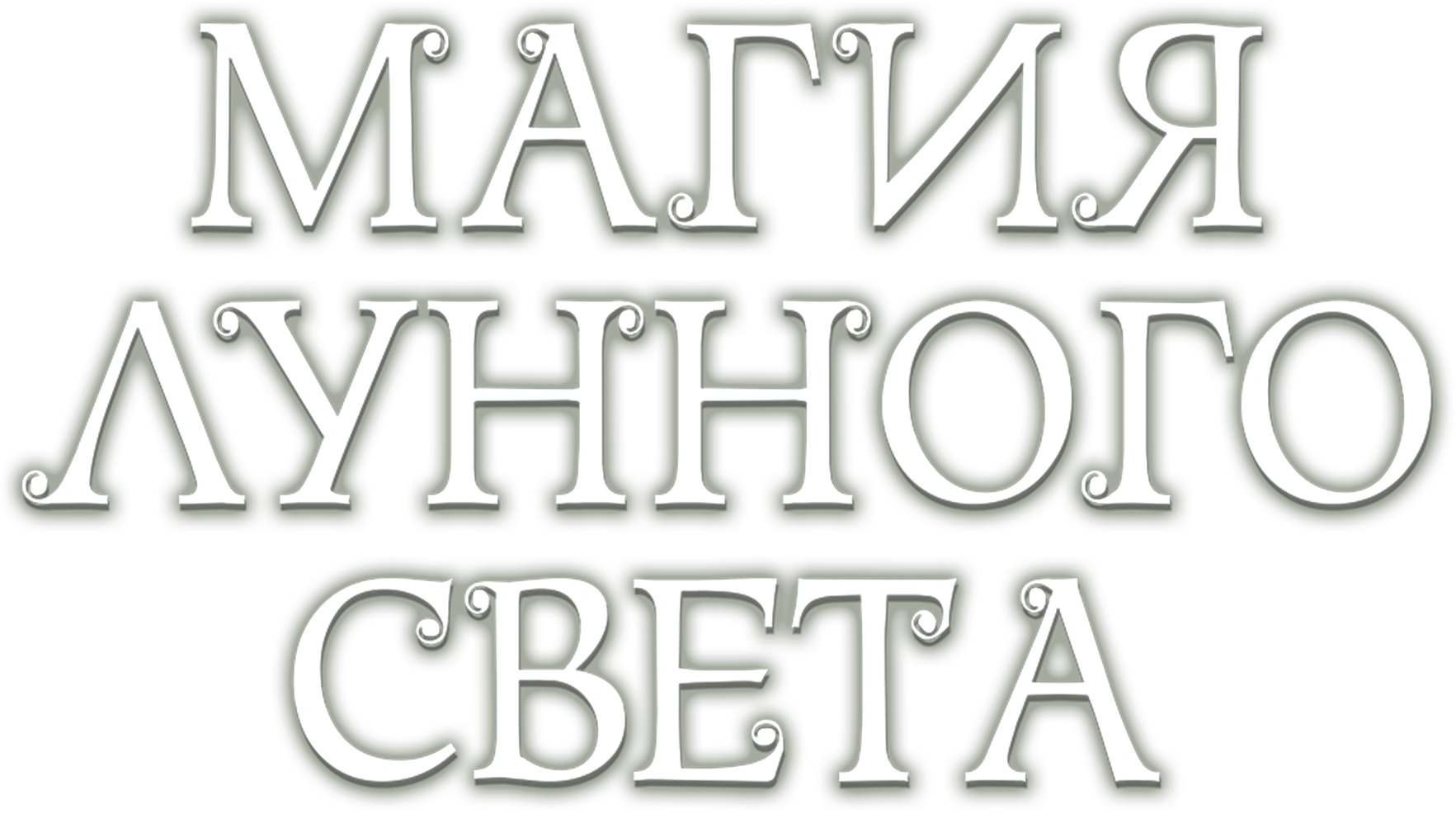 Магия лунного света