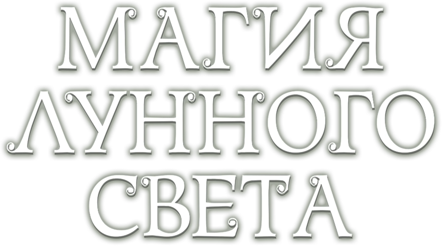Магия лунного света