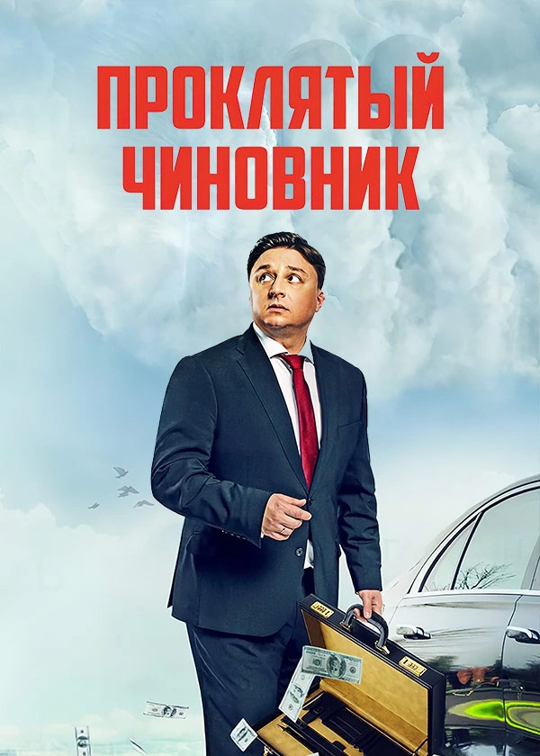 Проклятый чиновник