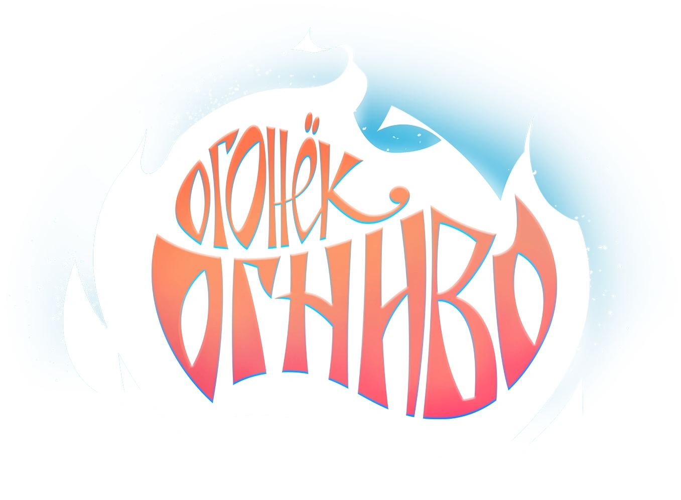 Огонёк-Огниво