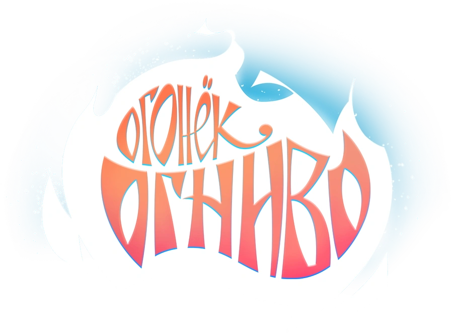 Огонёк-Огниво