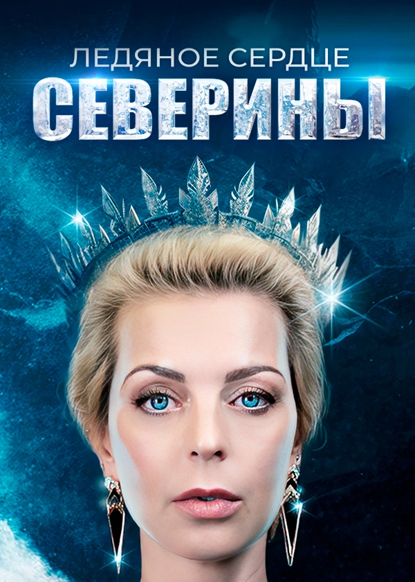 Ледяное сердце Северины