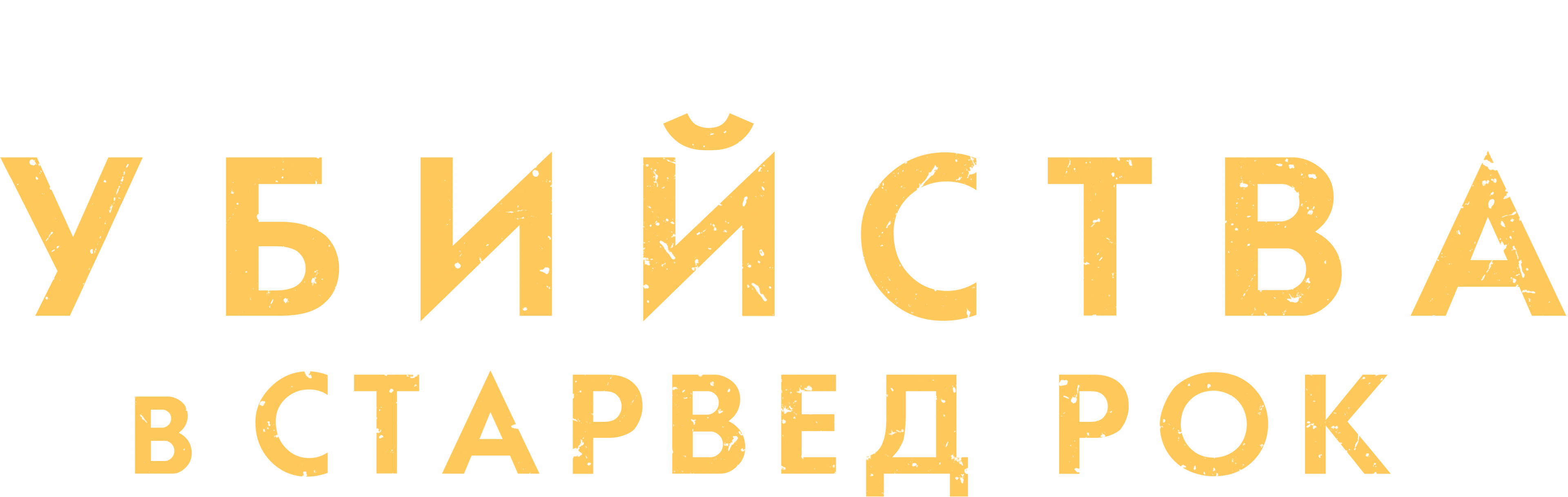 Убийства в Старвед Рок