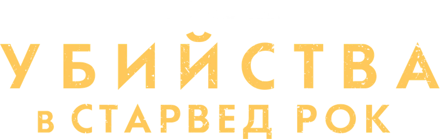 Убийства в Старвед Рок