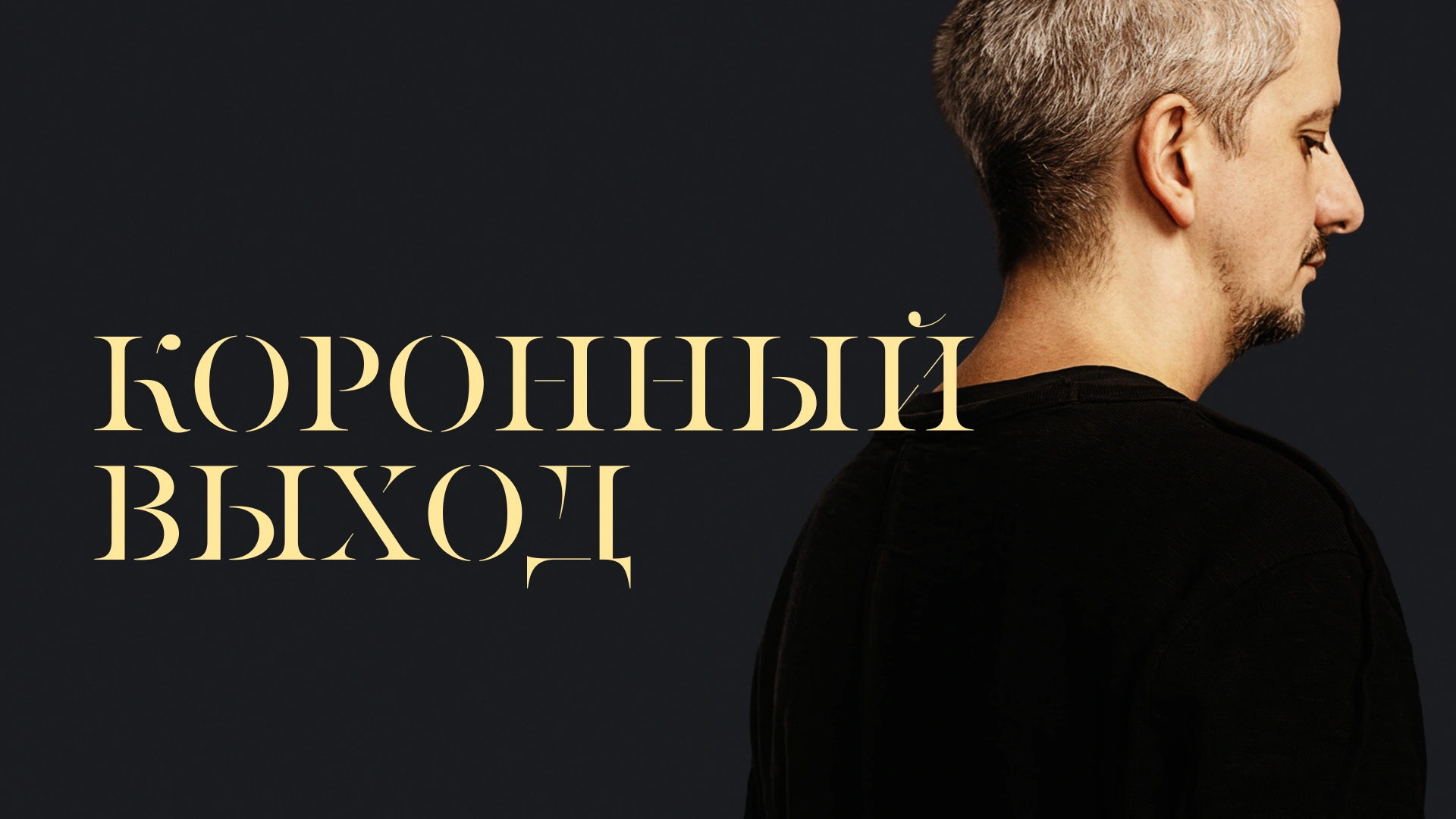 Коронный выход